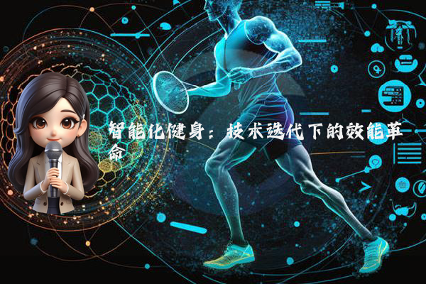 智能化健身:技术迭代下的效能革命