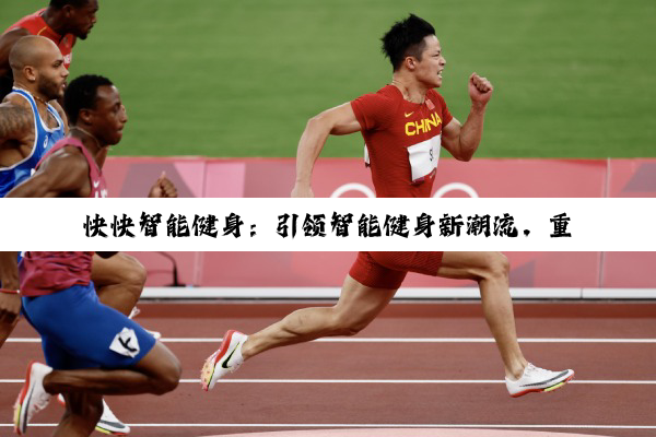 今日科普|B体育官网: 快快智能健身：引领智能健身新潮流，重塑健康生活方式