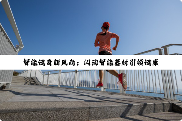 智能健身新风尚：闪动智能器材引领健康科技潮流
