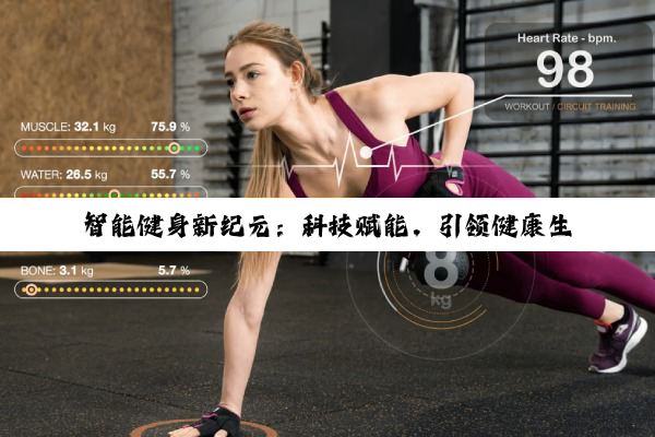 今日科普|智能健身新纪元：科技赋能，引领健康生活方式新热点