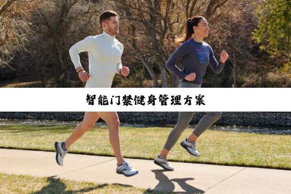 智能门禁健身管理方案