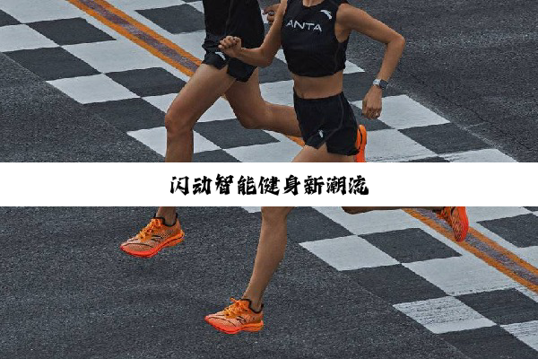 今日科普|闪动智能健身新潮流