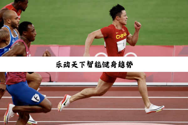 今日科普|乐动天下智能健身趋势