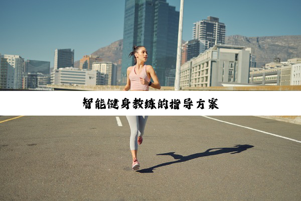 今日科普|智能健身教练的指导方案