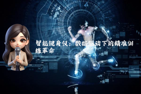 智能健身仪:数据驱动下的精准训练革命