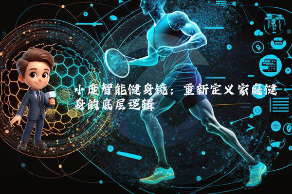 小度智能健身镜:重新定义家庭健身的底层逻辑