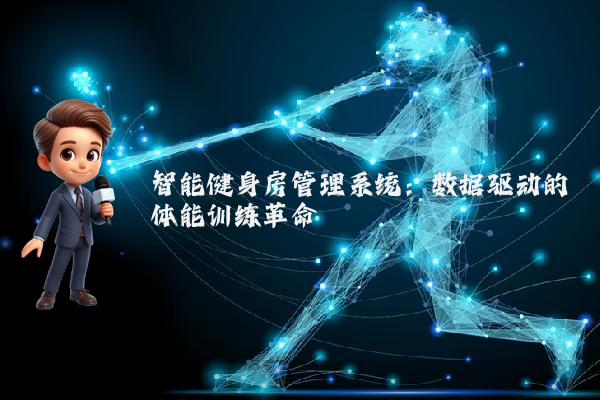 智能健身房管理系统：数据驱动的体能训练革命
