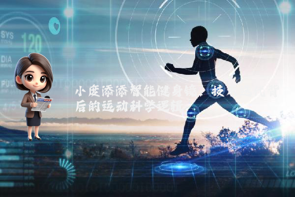 小度添添智能健身镜:技术迭代背后的运动科学逻辑