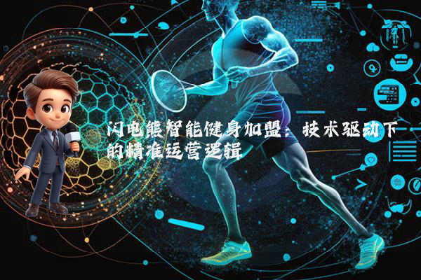 闪电熊智能健身加盟：技术驱动下的精准运营逻辑