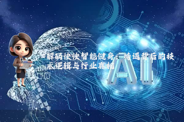 解码快快智能健身：待遇背后的技术逻辑与行业真相