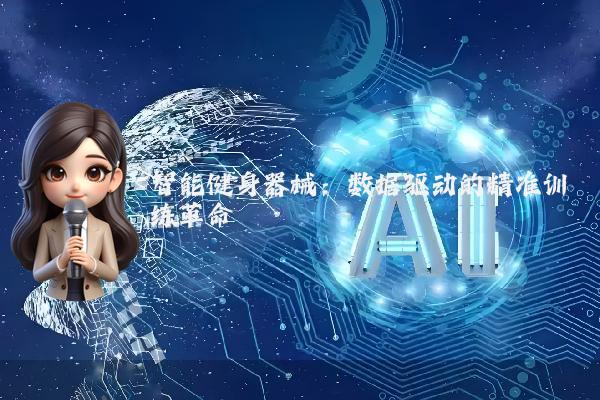 智能健身器械：数据驱动的精准训练革命