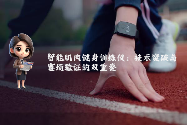 智能肌肉健身训练仪：技术突破与赛场验证的双重奏