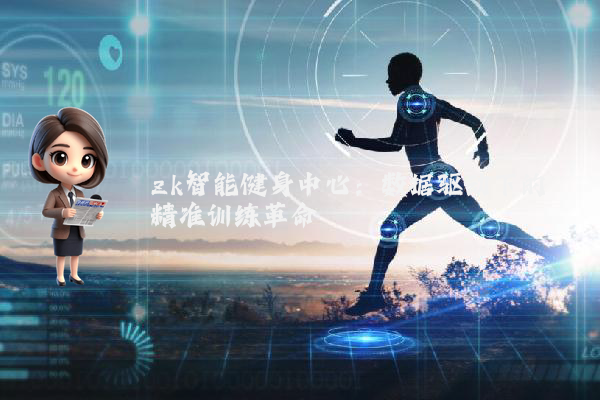 zk智能健身中心：数据驱动下的精准训练革命