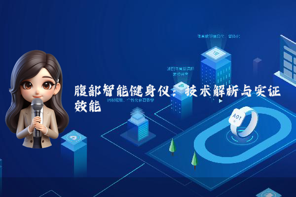 腹部智能健身仪:技术解析与实证效能
