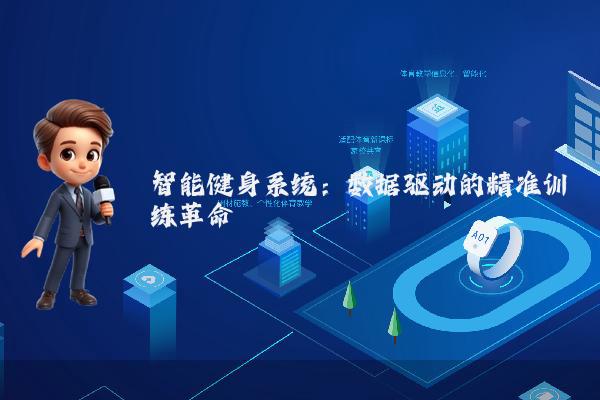 智能健身系统：数据驱动的精准训练革命