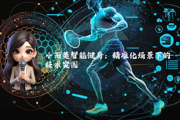 小而美智能健身：精准化场景下的技术突围