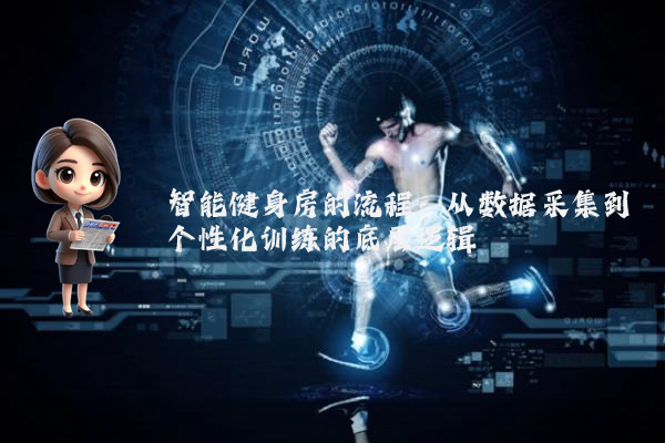 智能健身房的流程：从数据采集到个性化训练的底层逻辑