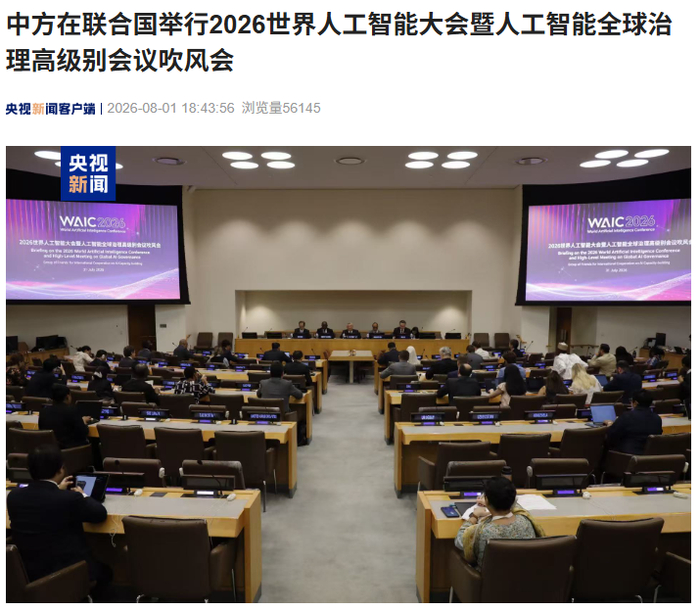 我国在联合国举行2026世界人工智能大会吹风会